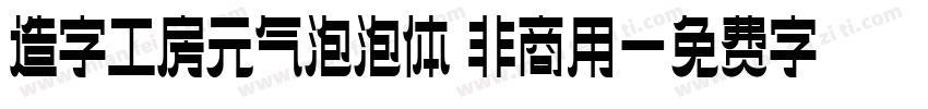 造字工房元气泡泡体 非商用字体转换